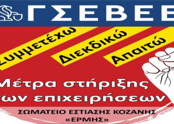 Το σωματείο εστίασης Κοζάνης Ερμής καλεί τα μέλη του στην κεντρική πλατεία την Τετάρτη το πρωί