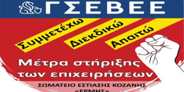 Το σωματείο εστίασης Κοζάνης Ερμής καλεί τα μέλη του στην κεντρική πλατεία την Τετάρτη το πρωί