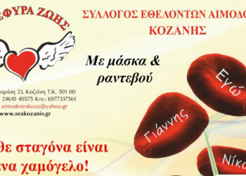 Σύλλογος Αιμοδοτών Κοζάνης “Γέφυρα Ζωής”: Αιμοδοσία αυτή την Κυριακή στα γραφεία του Συλλόγου