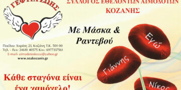 Γέφυρα Ζωής-Αιμοδότες Κοζάνης: Αιμοδοσία αυτή την Τετάρτη στα γραφεία του Συλλόγου