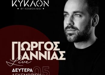 Ο Γιώργος Γιαννιάς έρχεται στην Κοζάνη και το ΚΥΚΛΟΝ την παραμονή του Αγ. Νικολάου