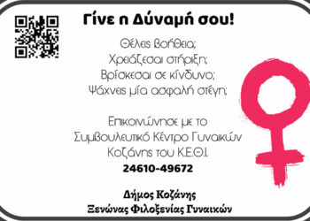 «Γίνε η Δύναμή σου»: Εκστρατεία ενημέρωσης του Δήμου Κοζάνης για τη βία κατά των γυναικών με αυτοκόλλητα σε καταστήματα