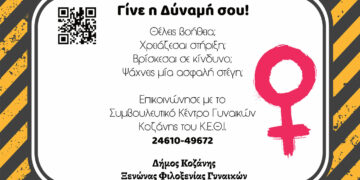 «Γίνε η Δύναμή σου»: Εκστρατεία ενημέρωσης του Δήμου Κοζάνης για τη βία κατά των γυναικών με αυτοκόλλητα σε καταστήματα