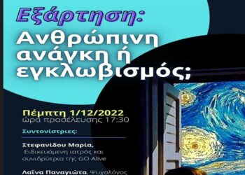 Κοζάνη: “Εξάρτηση, ανθρώπινη ανάγκη η εγκλωβισμος;” δράση στα γραφεία της GO Alive