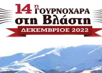 Επιστρέφει η ξακουστή “Γουρνοχαρά” στη Βλάστη με εκλεκτούς μεζέδες και παραδοσιακή μουσική