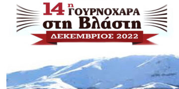 Επιστρέφει η ξακουστή “Γουρνοχαρά” στη Βλάστη με εκλεκτούς μεζέδες και παραδοσιακή μουσική