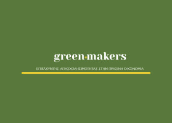 Greenmakers: Πρόγραμμα ανάπτυξης «Πράσινων» Δεξιοτήτων και σύνδεση με την αγορά εργασίας