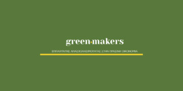Greenmakers: Πρόγραμμα ανάπτυξης «Πράσινων» Δεξιοτήτων και σύνδεση με την αγορά εργασίας