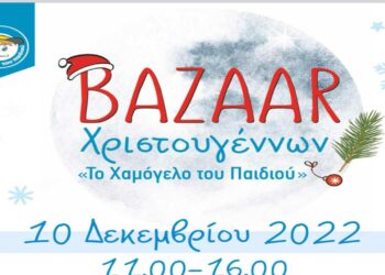 Bazzar Χριστουγέννων από το “Χαμόγελο του Παιδιού” στο Παλιό Πάρκο Πτολεμαΐδας στις 10/12
