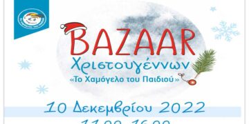 Bazzar Χριστουγέννων από το “Χαμόγελο του Παιδιού” στο Παλιό Πάρκο Πτολεμαΐδας στις 10/12
