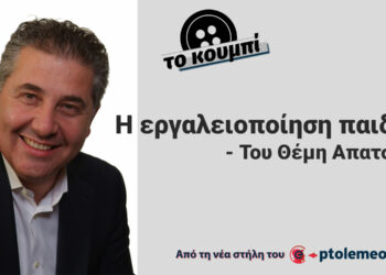 Η εργαλειοποίηση παιδιών – Από τη στήλη ΤΟ ΚΟΥΜΠΙ του Θέμη Απατσίδη