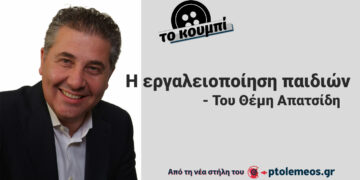 Η εργαλειοποίηση παιδιών – Από τη στήλη ΤΟ ΚΟΥΜΠΙ του Θέμη Απατσίδη