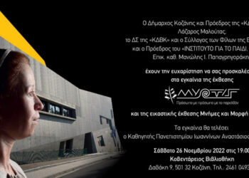 Η “Μύρτις” μετά από 2.500 χρόνια στην Κοζάνη – Μια σπουδαία έκθεση στην Κοβεντάρειο