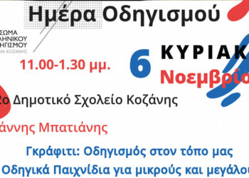 «Ημέρα Οδηγισμού» από τον Δήμο Κοζάνης – Εκδήλωση του Τοπικού Τμήματος Κοζάνης Σώματος Ελληνικού Οδηγισμού