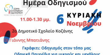 «Ημέρα Οδηγισμού» από τον Δήμο Κοζάνης – Εκδήλωση του Τοπικού Τμήματος Κοζάνης Σώματος Ελληνικού Οδηγισμού