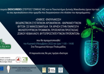 Ημερίδα διοργανώνει η εταιρεία Dioscurides αυτή την Κυριακή στο Πνευματικό Κέντρο Πτολεμαΐδας