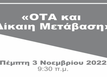 Ημερίδα με θέμα “ΟΤΑ και Δίκαιη Μετάβαση” στη ΖΕΠ Κοζάνης παρουσία του Υπουργού Εσωτερικών κ. Μ. Βορίδη