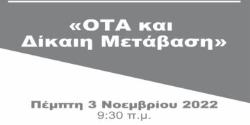Ημερίδα με θέμα “ΟΤΑ και Δίκαιη Μετάβαση” στη ΖΕΠ Κοζάνης παρουσία του Υπουργού Εσωτερικών κ. Μ. Βορίδη