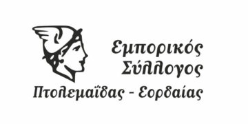 Ημερίδα του Εμπορικού Συλλόγου Πτολεμαΐδας την Τετάρτη 2 Νοεμβρίου με κεντρικό ομιλιτή τον Αθανάσιο Νάζο
