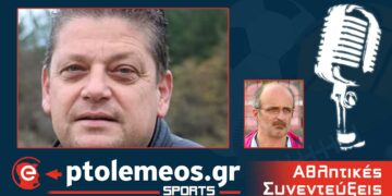 PtolemeoSports: Σχολιάζουμε LIVE  στο e-ptolemeos.gr μαζί με τον Παύλο Καλεμκερίδη όλη την αθλητική επικαιρότητα