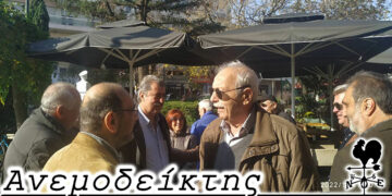 Κοσμάς, ο θαρραλέος!  – Από τη νέα στήλη ΑΝΕΜΟΔΕΙΚΤΗΣ (12/11)