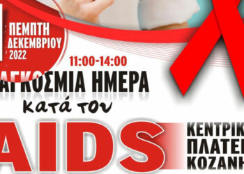 Κοζάνη: Ενημέρωση για το AIDS από το Κέντρο Υγείας Κοζάνης και το ΚΕΘΕΑ στην κεντρική πλατεία