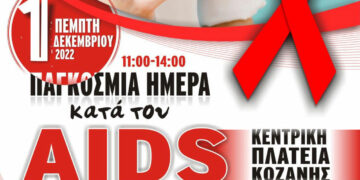 Κοζάνη: Ενημέρωση για το AIDS από το Κέντρο Υγείας Κοζάνης και το ΚΕΘΕΑ στην κεντρική πλατεία