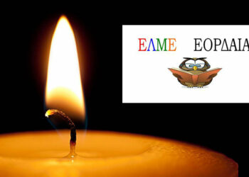 Με βαθιά λύπη αποχαιρετά η ΕΛΜΕ Εορδαίας την εκπαιδευτικό Κατσαούνου Θωμαΐτσα