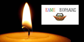 Με βαθιά λύπη αποχαιρετά η ΕΛΜΕ Εορδαίας την εκπαιδευτικό Κατσαούνου Θωμαΐτσα