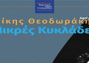 Ωδείο Πτολεμαΐδας: Εκδήλωση αφιερωμένη στον Μίκη Θεοδωράκη