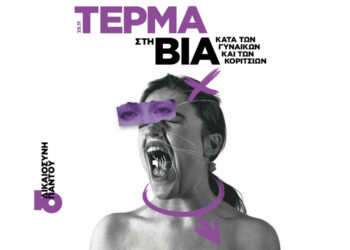 Μήνυμα της Βουλευτή ΣΥΡΙΖΑ-ΠΣ Φλώρινας Π. Πέρκα για την Παγκόσμια Ημέρα εξάλειψης της βίας κατά των Γυναικών και των Κοριτσιών