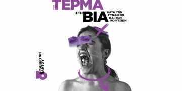 Μήνυμα της Βουλευτή ΣΥΡΙΖΑ-ΠΣ Φλώρινας Π. Πέρκα για την Παγκόσμια Ημέρα εξάλειψης της βίας κατά των Γυναικών και των Κοριτσιών