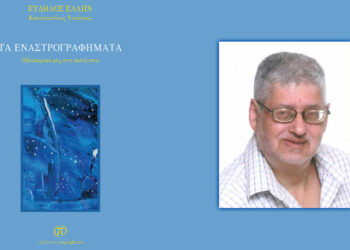 Μόλις κυκλοφόρησε το βιβλίο «Τα Εναστρογραφήματα» του Κωνσταντίνου Τσιάγκα (Εύδηλος Έλλην) από τις Εκδόσεις Παρέμβαση