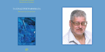 Μόλις κυκλοφόρησε το βιβλίο «Τα Εναστρογραφήματα» του Κωνσταντίνου Τσιάγκα (Εύδηλος Έλλην) από τις Εκδόσεις Παρέμβαση