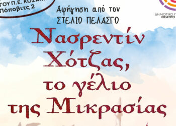 «Νασρεντίν Χότζας, το γέλιο της Μικρασίας»: Παράσταση – Αφήγηση παιδικού παραμυθιού παρουσιάζει ο Δήμος Κοζανης
