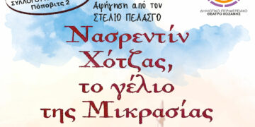 «Νασρεντίν Χότζας, το γέλιο της Μικρασίας»: Παράσταση – Αφήγηση παιδικού παραμυθιού παρουσιάζει ο Δήμος Κοζανης