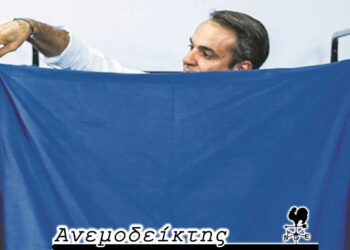 Τους πέτυχαν ή ακόμα;- Από τη νέα στήλη ΑΝΕΜΟΔΕΙΚΤΗΣ (10/11)