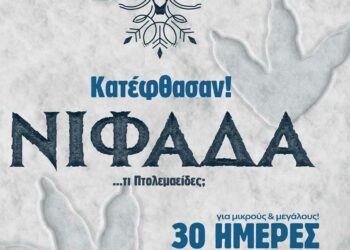 Η ΝΙΦΑΔΑ θα ξυπνήσει για άλλη μια χρονιά και φέτος φέρνει μαμούθ και δεινοσαύρους