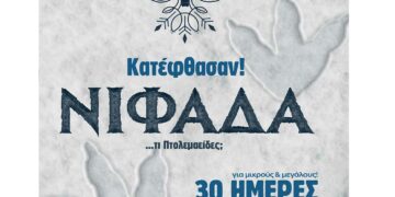 Η ΝΙΦΑΔΑ θα ξυπνήσει για άλλη μια χρονιά και φέτος φέρνει μαμούθ και δεινοσαύρους