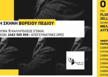 «Ο Γιός» – Νέα θεατρική παράσταση από το Βόρειο Πεδίο