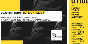 «Ο Γιός» – Νέα θεατρική παράσταση από το Βόρειο Πεδίο