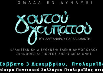 Ο Σύλλογος ΑμεΑ Εορδαίας, υποδέχεται την θεατρική παράσταση “ΓΟΥΤΟΥ ΓΟΥΠΑΤΟΥ” του Αλέξανδρου Παπαδιαμάντη