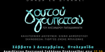 Ο Σύλλογος ΑμεΑ Εορδαίας, υποδέχεται την θεατρική παράσταση “ΓΟΥΤΟΥ ΓΟΥΠΑΤΟΥ” του Αλέξανδρου Παπαδιαμάντη