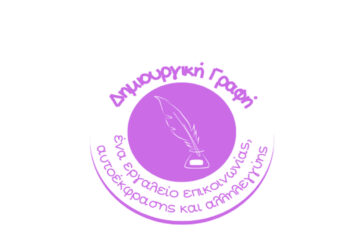 Φλώρινα: Δηλώσεις συμμετοχής στα δωρεάν εργαστήρια Δημιουργικής Γραφής για παιδιά!