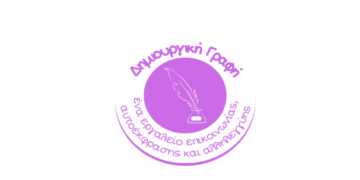 Φλώρινα: Δηλώσεις συμμετοχής στα δωρεάν εργαστήρια Δημιουργικής Γραφής για παιδιά!