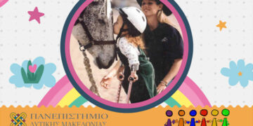 Πανεπιστήμιο Δυτικής Μακεδονίας: Εκδήλωση με θέμα: «Ψυχοπαιδαγωγικές μορφές παρέμβασης με την βοήθεια  των ζώων στο πλαίσιο της Ειδικής Αγωγής».