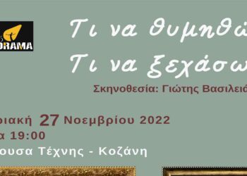 Θεατρική παράσταση «Τι να θυμηθώ, τι να ξεχάσω»: Κυριακή 27 Νοεμβρίου, 19:00,  Αίθουσα Τέχνης, είσοδος ελεύθερη