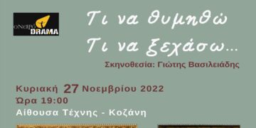 Θεατρική παράσταση «Τι να θυμηθώ, τι να ξεχάσω»: Κυριακή 27 Νοεμβρίου, 19:00,  Αίθουσα Τέχνης, είσοδος ελεύθερη