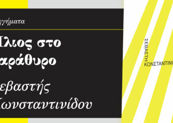 Παρουσίαση του βιβλίου «Ήλιος στο παράθυρο» στην Πτολεμαΐδα