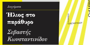 Παρουσίαση του βιβλίου «Ήλιος στο παράθυρο» στην Πτολεμαΐδα